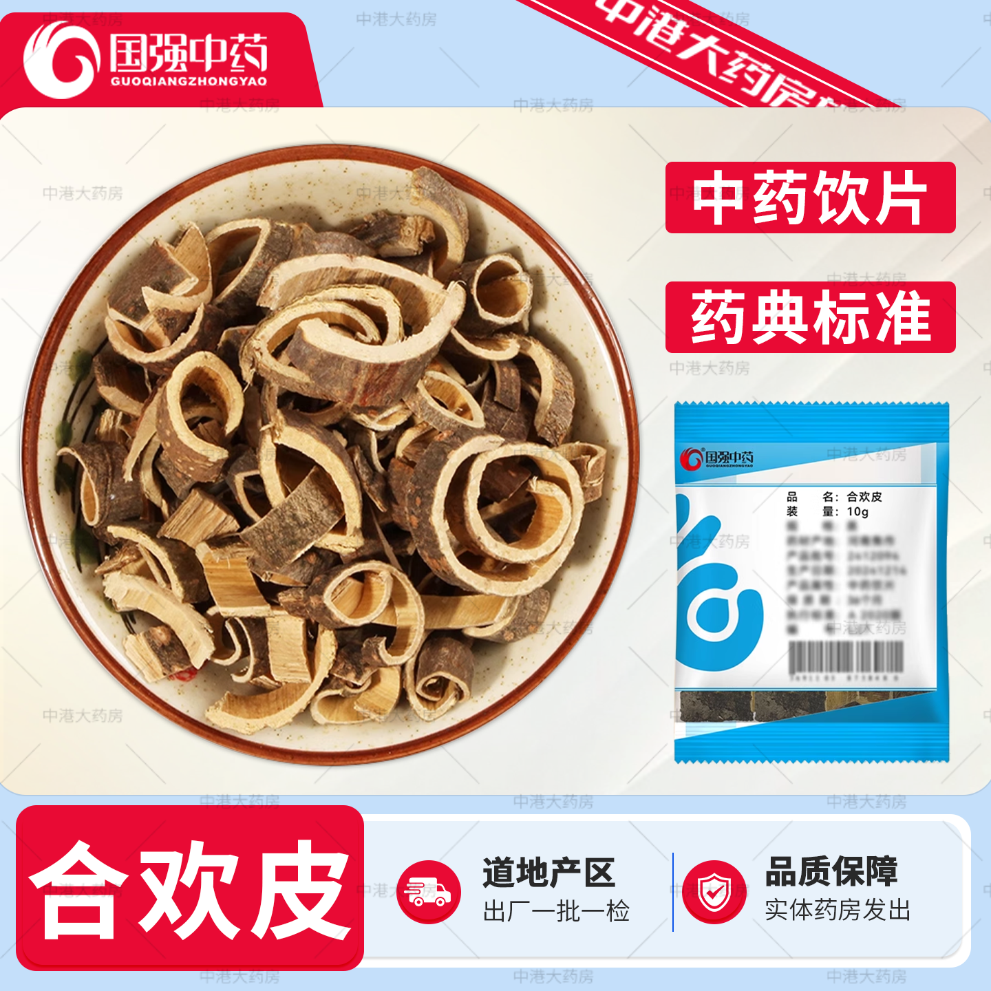 国强中药 合欢皮 10g/袋中药材中药饮片连锁药房实体发货品质保障