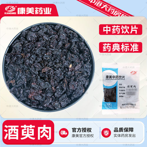 康美中药 酒萸肉 50g 中药饮片山萸肉酒山茱萸灸茱萸枣皮中药饮片