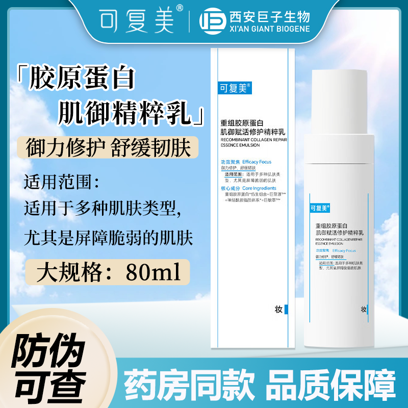可复美胶原蛋白精粹乳修护舒缓