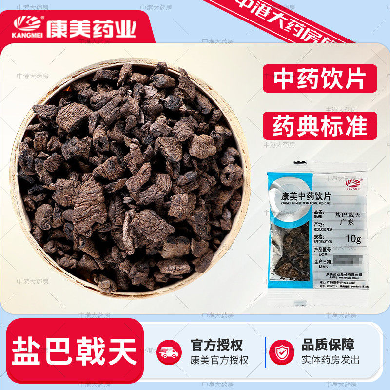 康美中药 盐/制巴戟天 50g男士滋补养生中药材中药饮片正品旗舰店,传统滋补营养品,滋补经典方/精制中药材,淘宝优惠券,粉丝福利购,淘宝优惠卷