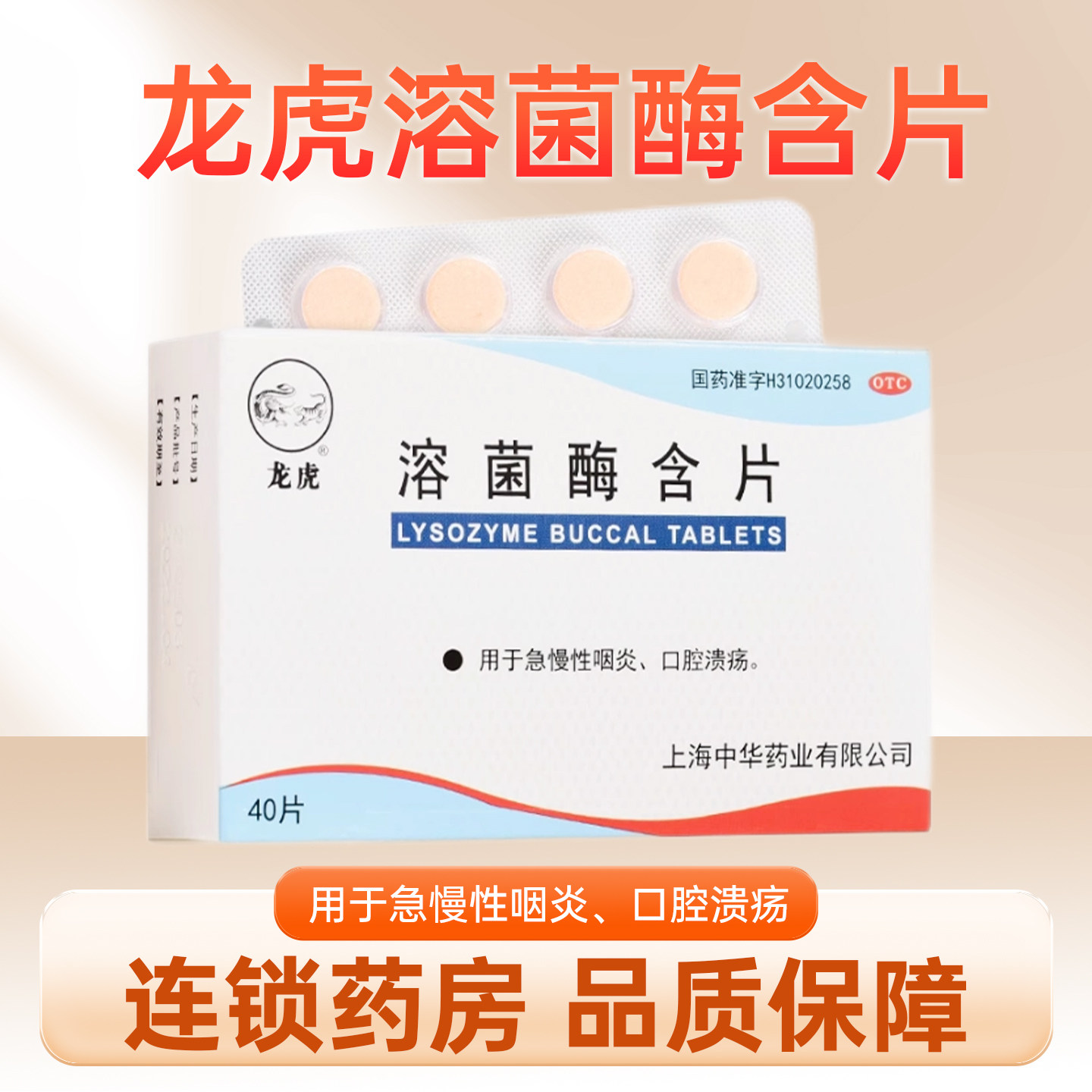 龙虎 溶菌酶含片官方旗舰店  40片急慢性咽炎口腔溃疡药正品包邮