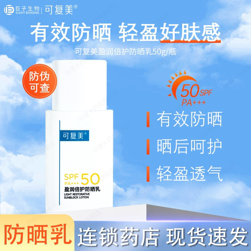 可复美迎光盾乳液盈润倍护防晒乳