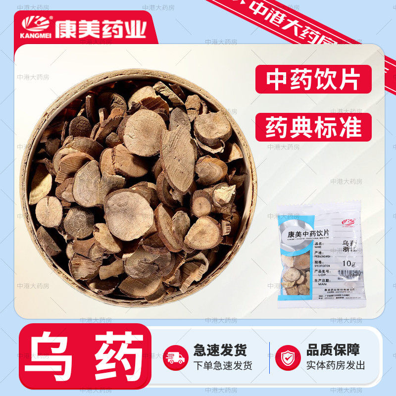 康美药业 乌药 50g 康美中药乌药中药饮片官方大药房乌药精选中药