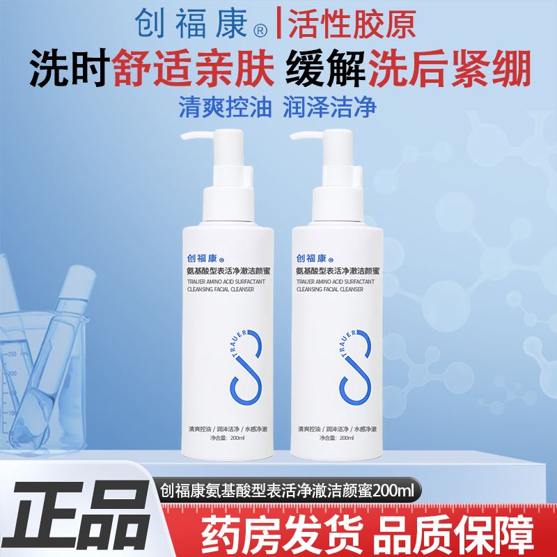 创福康氨基酸型表活净澈洁颜蜜敏感肌洗面奶缓解紧绷温和清爽控油