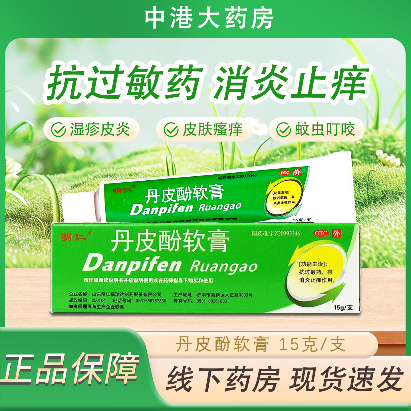 【明仁】丹皮酚软膏15g*1支/盒