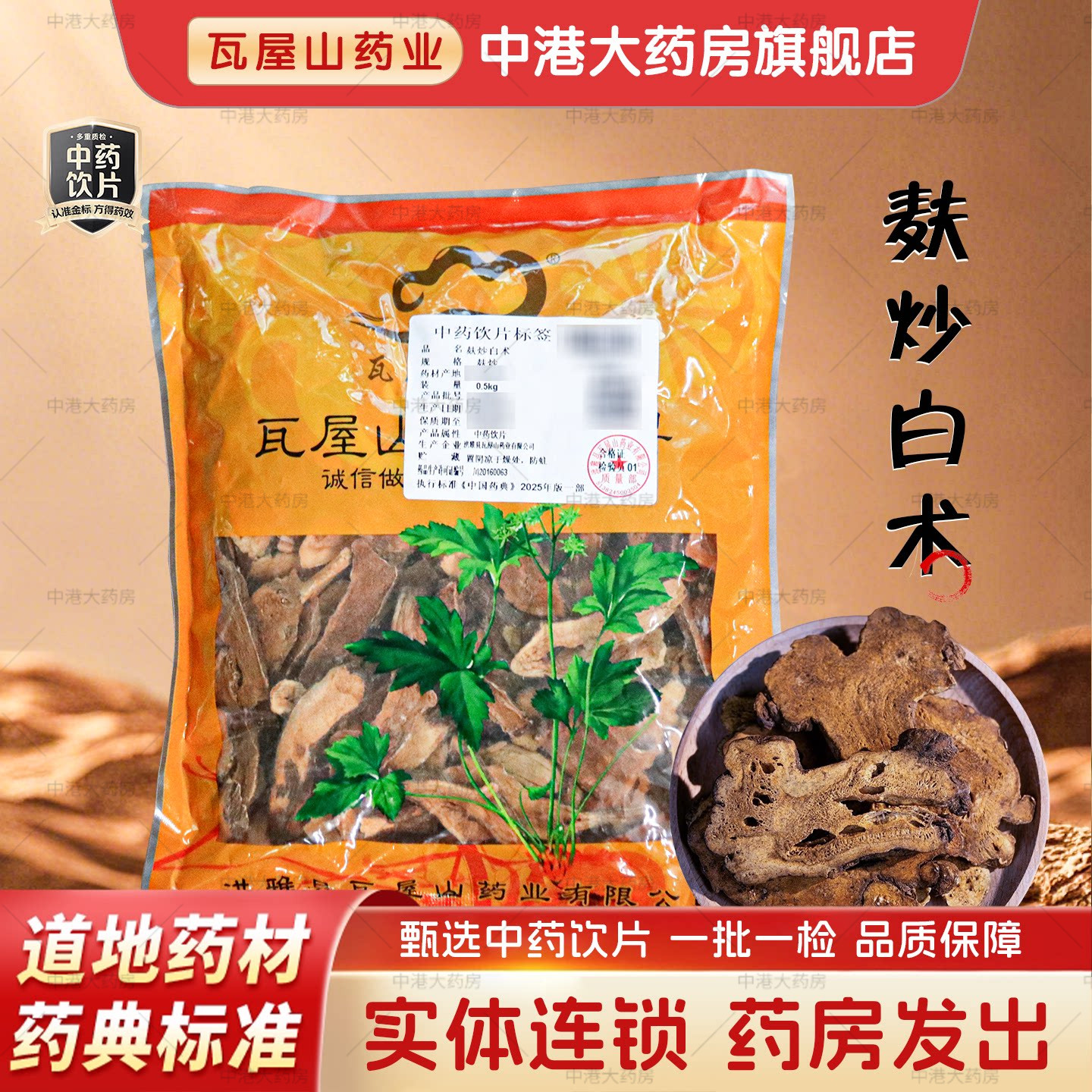 瓦屋山药业麸炒白术500g中药饮片图片