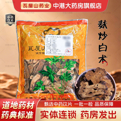 瓦屋山药业麸炒白术500g中药饮片