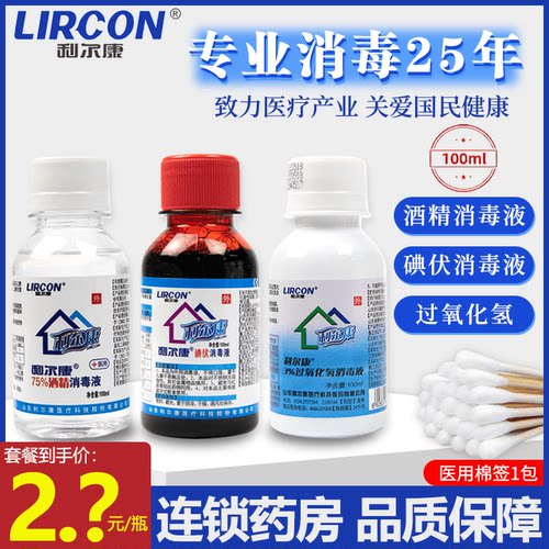 利尔康碘伏双氧水酒精消毒液75%