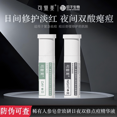 可复美点痘精华液棒稀有人参皂苷