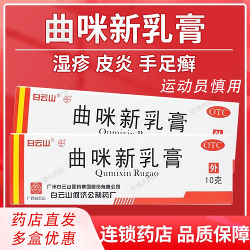 【白云山】曲咪新乳膏10g*1支/盒湿疹股癣手足癣