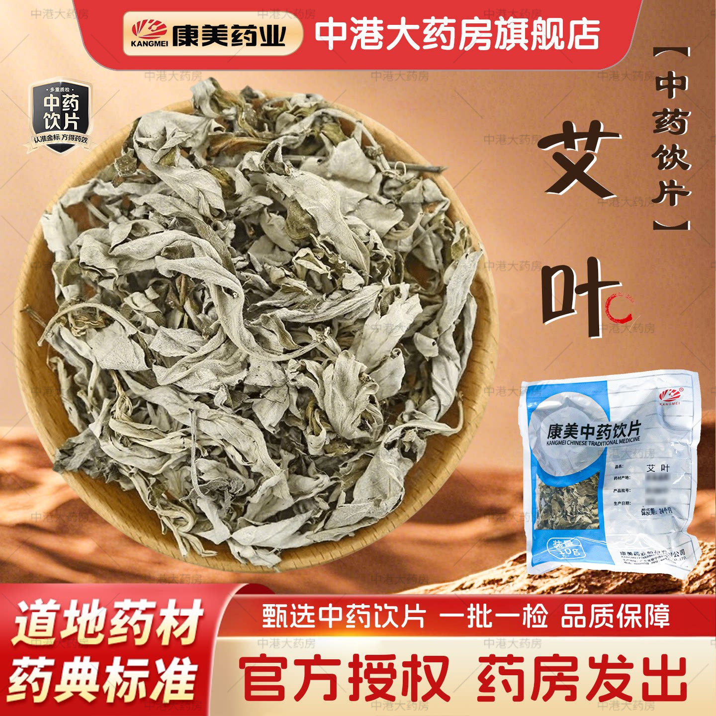 康美中药艾叶10g/袋中药材中药饮片外用艾叶泡脚泡澡艾叶店铺大全