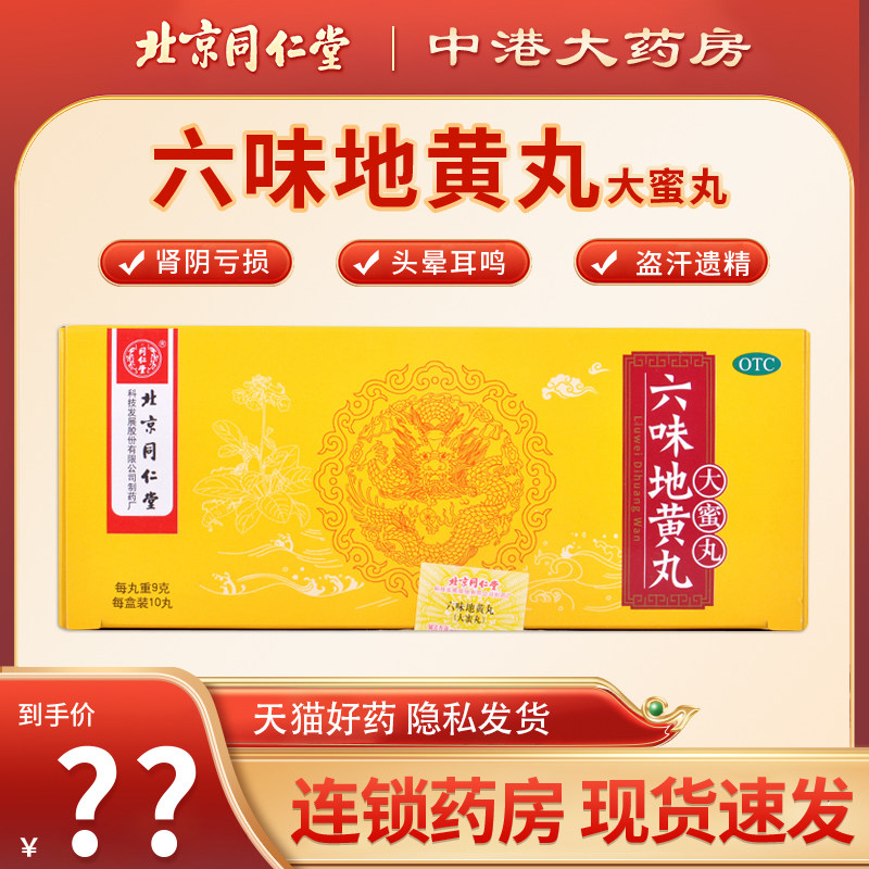 同仁堂六味地黄丸10丸大蜜丸滋阴补肾阴亏虚腰膝酸软盗汗遗精正品