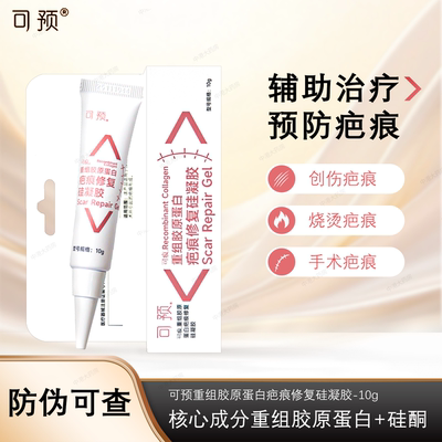 可预重组胶原蛋白疤痕修复硅凝胶