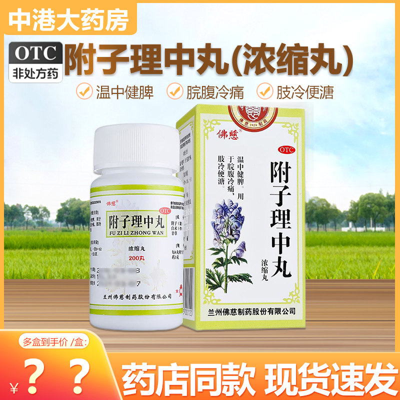 佛慈 附子理中丸(浓缩丸) 200丸*1瓶/盒温中健脾脘腹冷痛肢冷便溏
