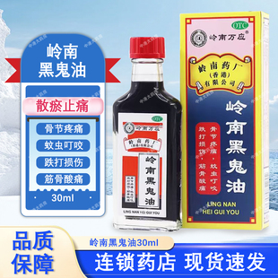 岭南万应 岭南黑鬼油 30ml 散瘀止痛 跌打损伤骨节疼痛蚊虫叮咬