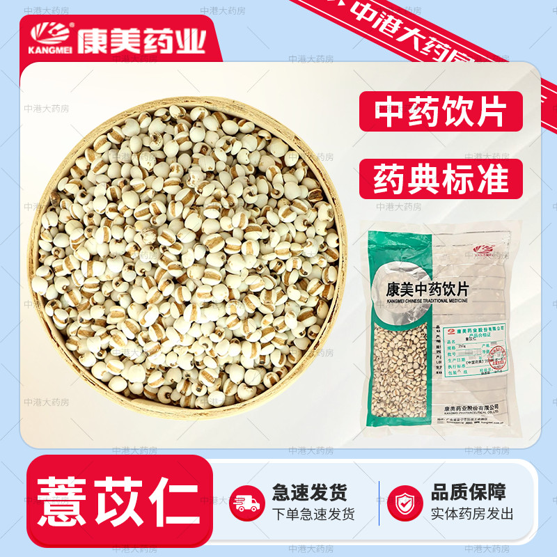 康美药业 薏苡仁 500g 中药材店铺中药饮片薏米仁苡米贵州产薏仁