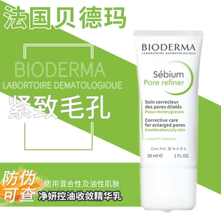 贝德玛净妍控油收敛精华乳30ml水杨酸紧致毛孔改善皮肤纹理旗舰店