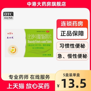 泰生 比沙可啶肠溶片12片 用于急慢性习惯性便秘大便秘结便秘药