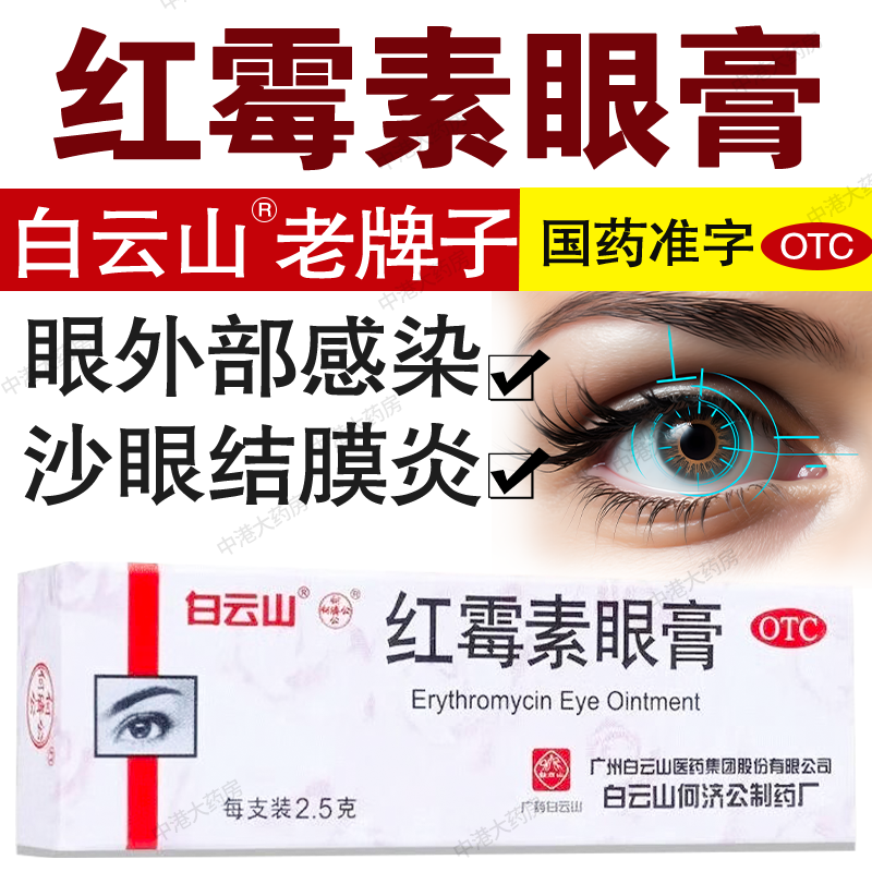 白云山何济公红霉素眼膏2.5g沙眼结膜炎睑缘炎眼外部感染药旗舰店,OTC药品/国际医药,眼,淘宝优惠券,粉丝福利购,淘宝优惠卷