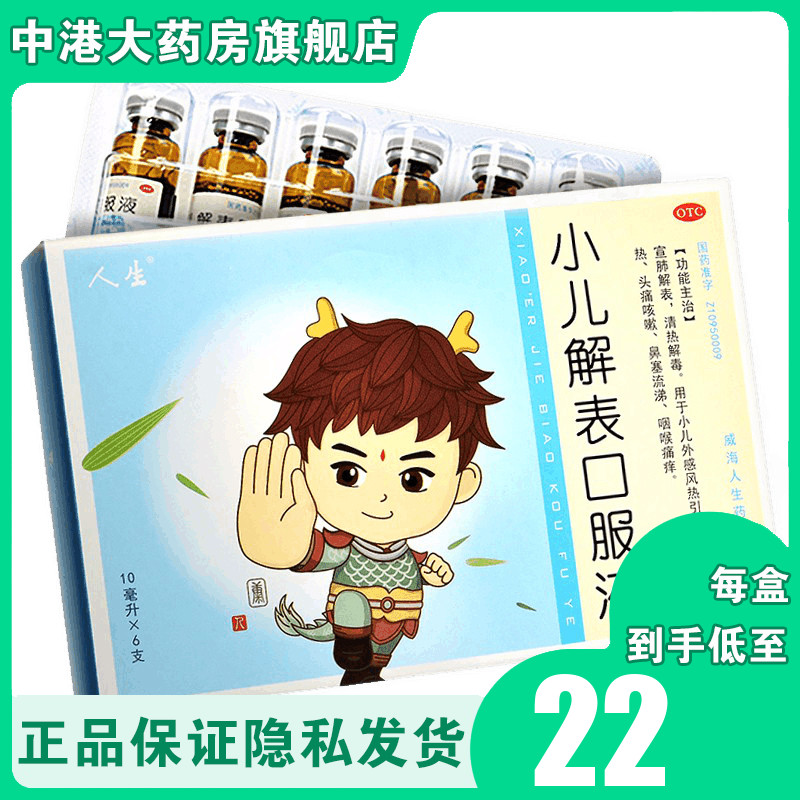 包邮】人生小儿解表口服液10ml*6支儿童感冒发热头痛咳嗽清热解毒