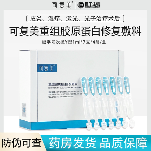 可复美重组胶原蛋白修复次抛敷料