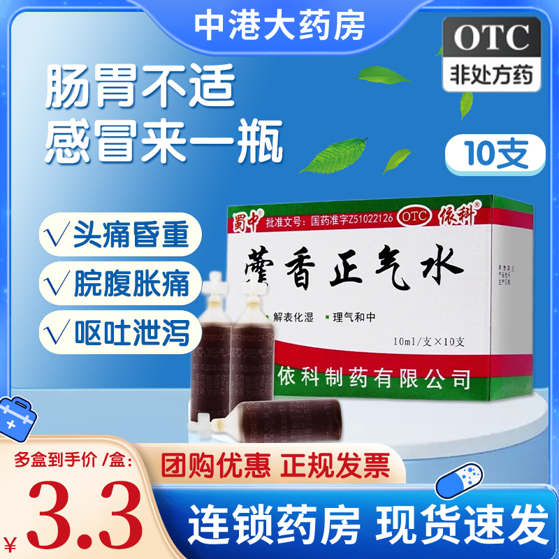 蜀中藿香正气水10ml*10支/盒解表化湿理气和中胃肠型感冒夏伤