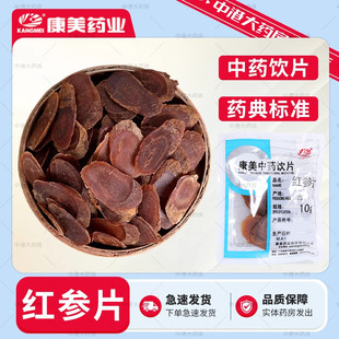 红参切片中药材饮片吉林长白山旗舰店发货 10g 康美新开河 红参片