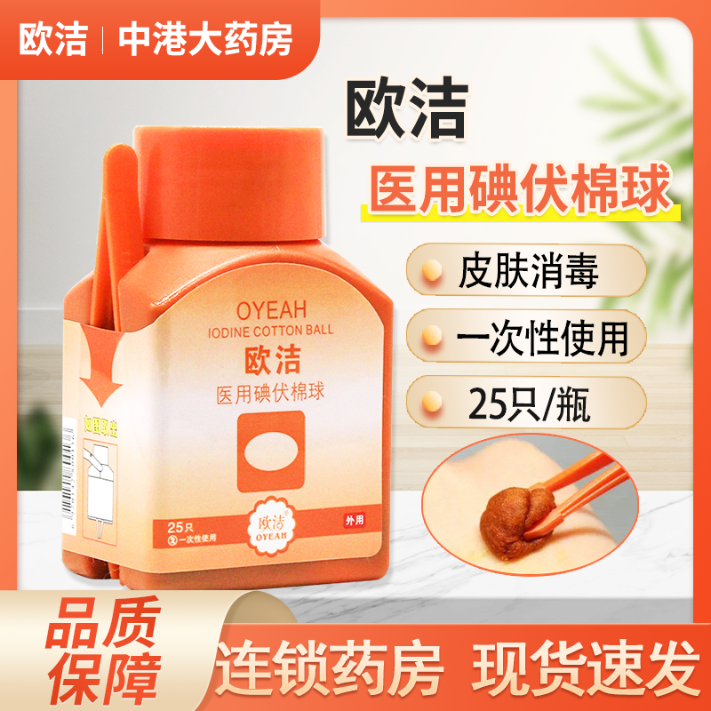 欧洁医用碘伏棉球皮肤伤口消毒护理家用医用棉花球带镊子旗舰店,医疗器械,棉签棉球（器械）,淘宝优惠券,粉丝福利购,淘宝优惠卷