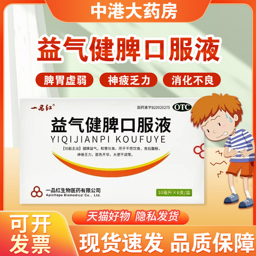 【一品红】益气健脾口服液10ml*6支/盒