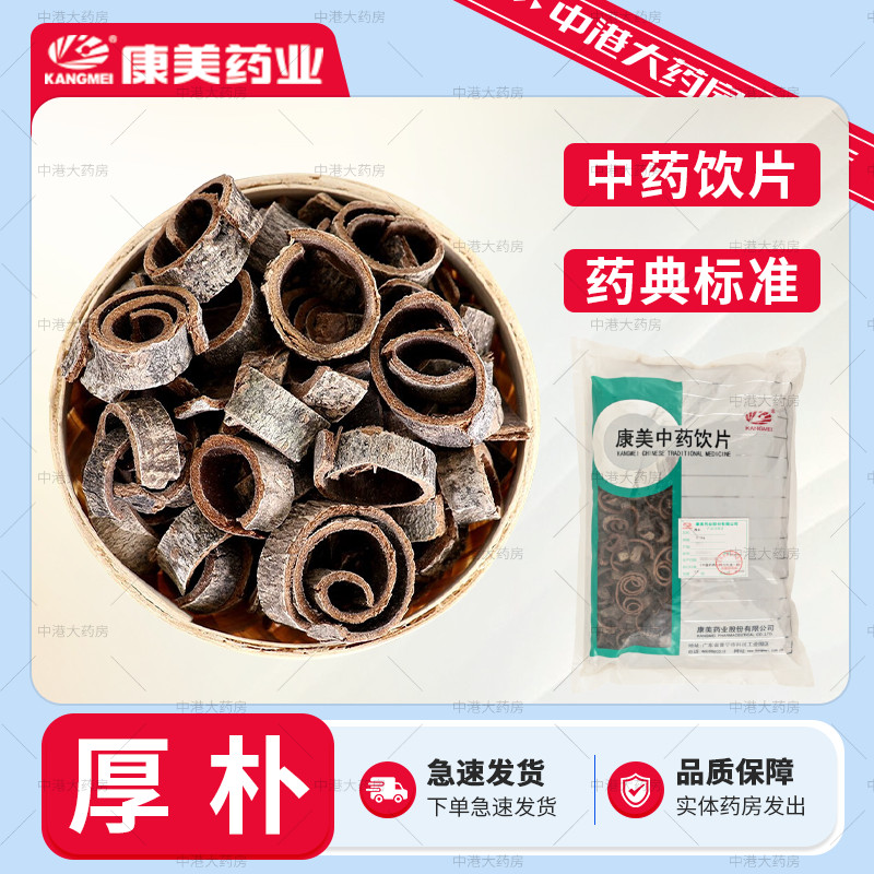 康美中药 厚朴500g 中药材中药饮片半夏厚朴汤原料厚朴温中丸原料