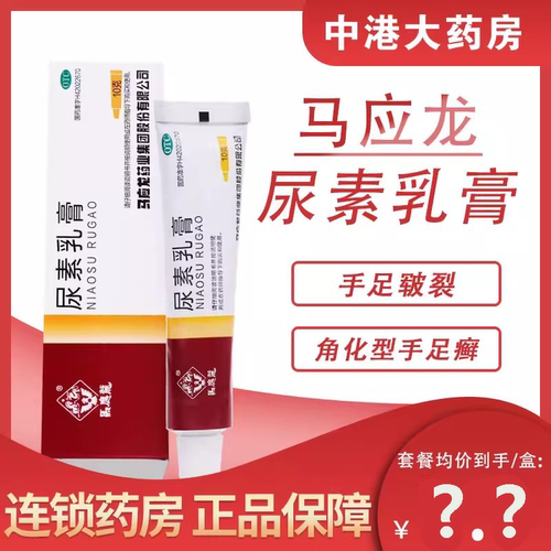 【马应龙】尿素乳膏10%*10g*1支/盒足癣皲裂脱皮祛痘脚气