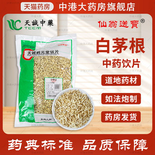 仙翁送宝 白茅根 500g 天诚中药饮片银柴胡官方抓药店铺中药材