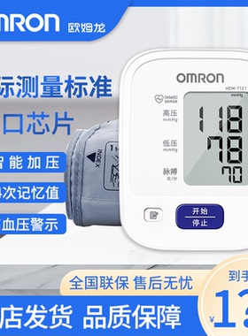 欧姆龙血压测量仪家用7121电子血压计机上臂式高精准量血压测量计