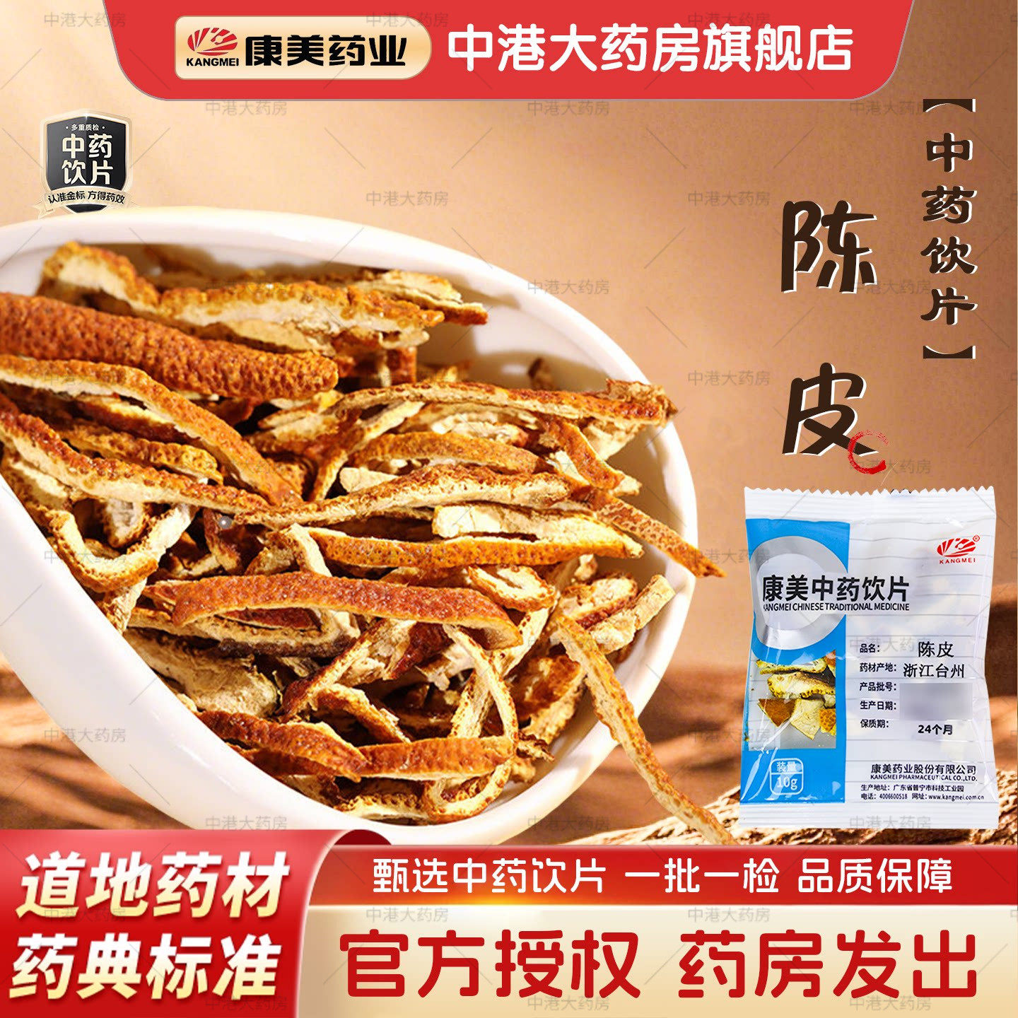 康美中药陈皮10g中药材店铺大全陈皮茶食用橘子皮陈皮新货饮片50g