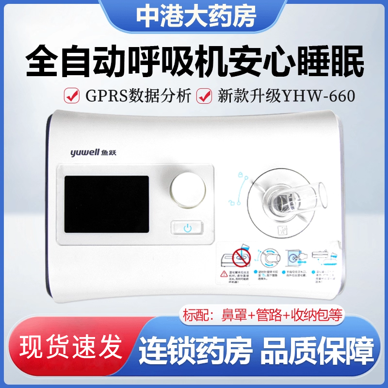 鱼跃YH-660全自动呼吸机医用家用