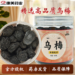 康美药业 乌梅 180g/瓶 精制中药材饮片酸梅汤原料可搭陈皮玫瑰花