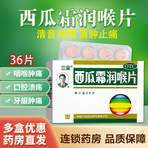 [三金]西瓜霜润喉片0.6g*36片/盒