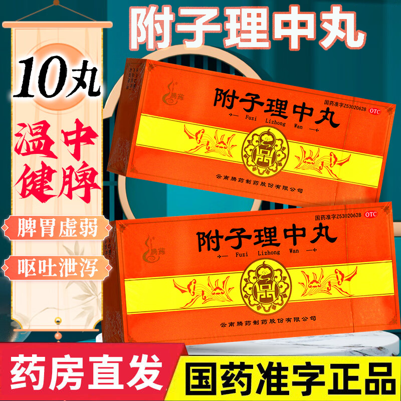 2盒】附子理中丸10大蜜丸旗舰正品温中健脾胃虚寒呕吐泄手足不温