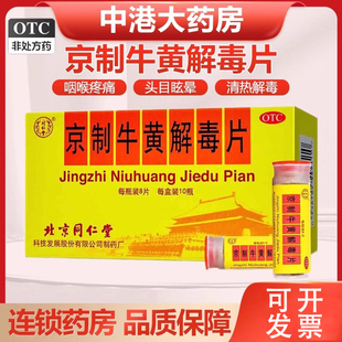 同仁堂京制牛黄解毒片8片 上火清热解毒止痛牙痛 10瓶喉咙疼痛正品