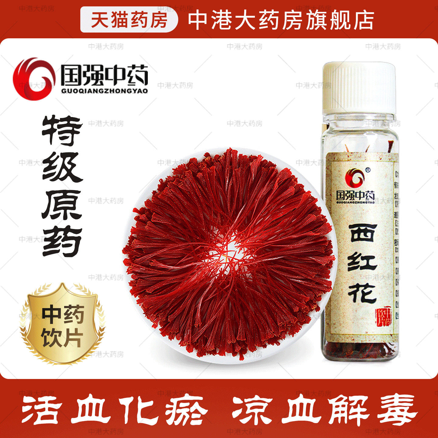 国强中药 西红花 1g/瓶 中药饮片中药材抓配官方正品店铺药材大全
