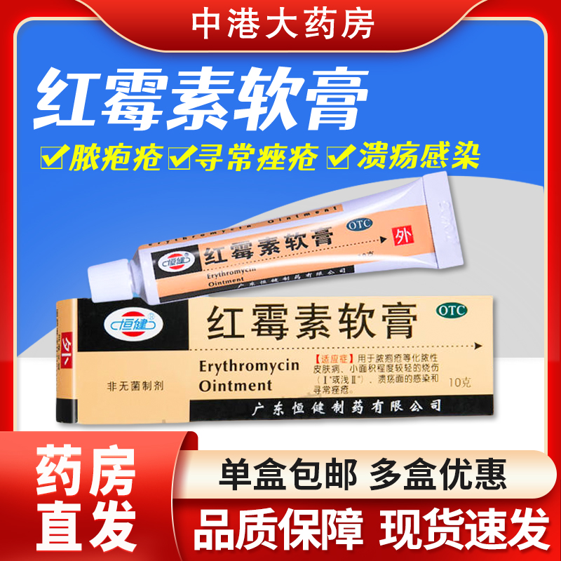 【恒健】红霉素软膏1%*10g*1支/盒