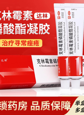 达林克林霉素磷酸酯凝胶20g 可用于寻常痤疮 药膏正品包邮旗舰发