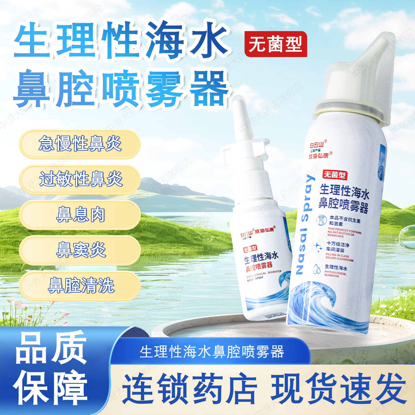 白云山欣海弘康生理性海水鼻腔喷雾器鼻炎息肉洗鼻器手术旗舰店