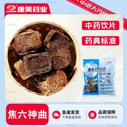 康美药业 焦六神曲 50g 中药饮片焦神曲焦三仙原料搭焦麦芽焦山楂