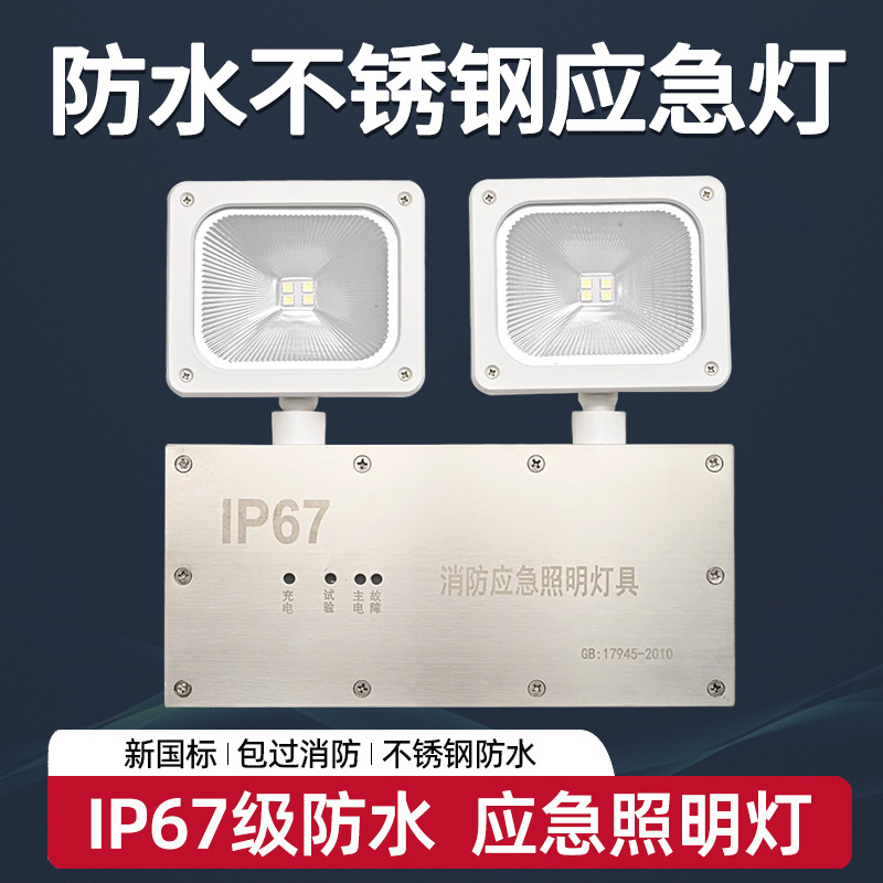 ip67室外防水消防应急灯