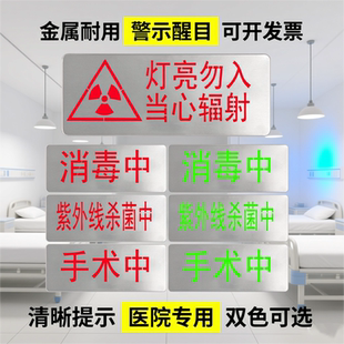 紫外线指示灯射线有害灯亮勿入医院警示指示牌手术中杀菌标识牌
