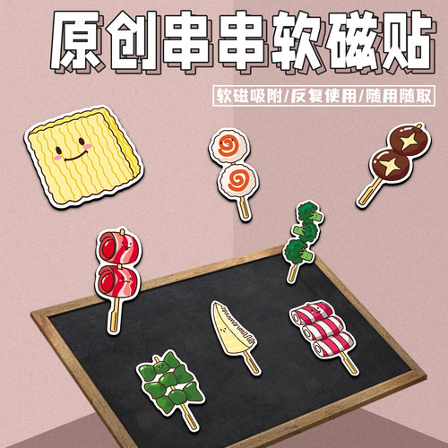 40张原创关东煮串串磁吸冰箱贴食物装饰防盗门留言黑板汽车软磁贴