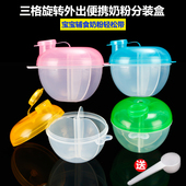 三格奶粉格儿童零食储存 盒米粉盒婴幼儿外出便携式 旋转式 奶粉分装