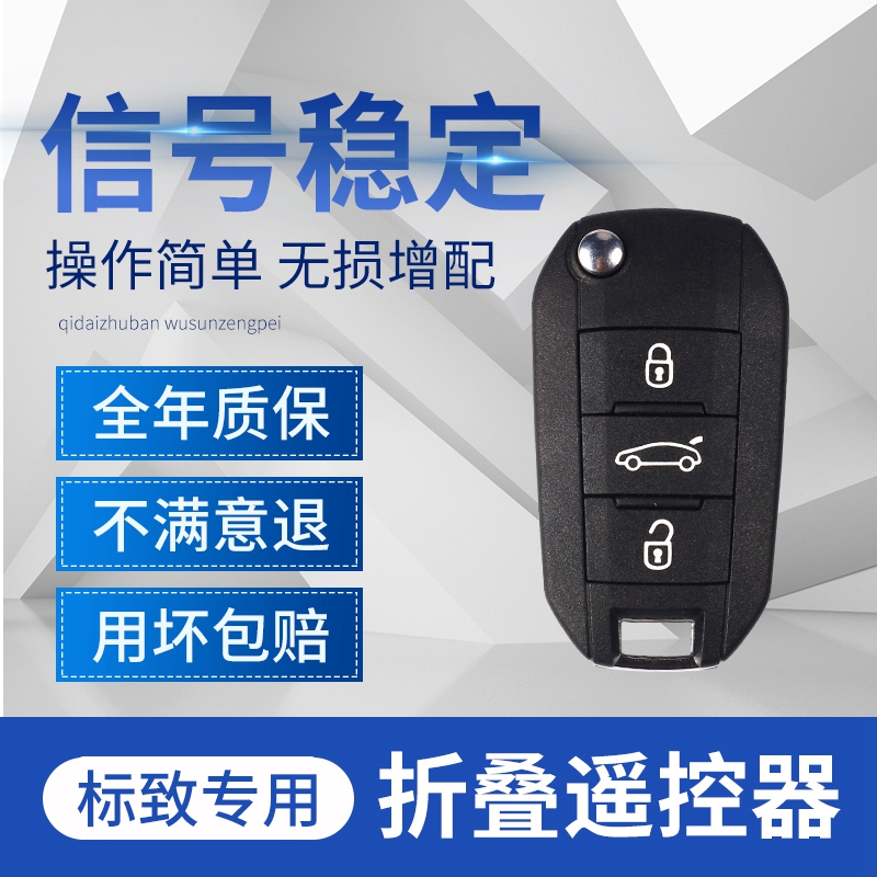 增配标志雪铁龙遥控钥匙