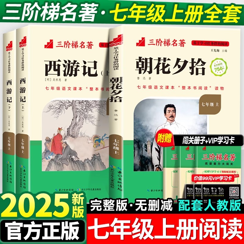 朝花夕拾西游记七年级上册课外书